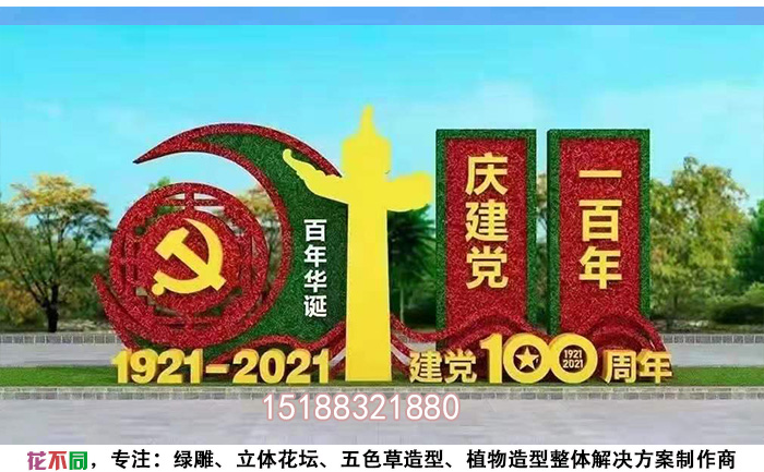 迎接建黨100周年花卉綠雕案例