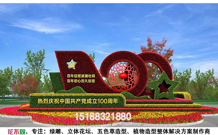 迎接建黨100周年花卉綠雕實景圖